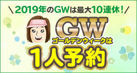 >GWは1人予約　今年は最大10連休！