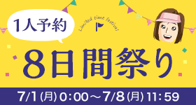 全員もらえる　コンペ祭　10月～のコンペ予約で特典いっぱい