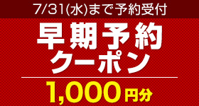 早期予約クーポン1,000円分9月～12月のプレー予約を！