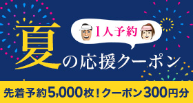 【1人予約】300円分クーポン 8月9月のプレーに！先着予約5,000枚