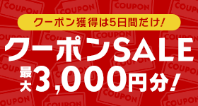 クーポンSALE！最大3,000円分！