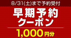 早期予約クーポン1,000円分10月～1月のプレー予約を！