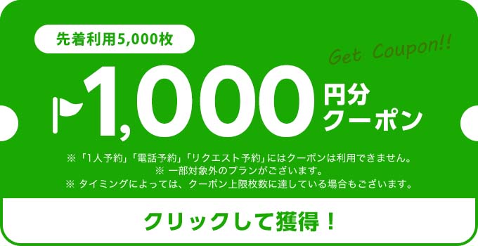 1,000円分クーポン