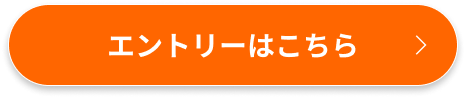 エントリーはこちら