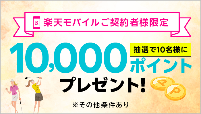 楽天GORA×楽天モバイル 総額10万ポイントプレゼントキャンペーン