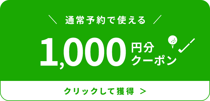 メルマガ限定クーポン