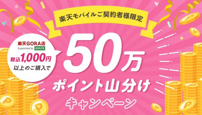 楽天GORA店×楽天モバイル キャンペーン ～エントリー＆お買い物で毎月50万ポイント山分け！～