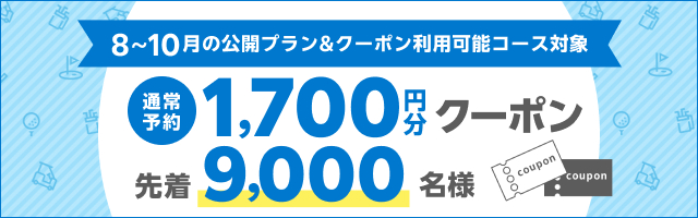 早期予約クーポン