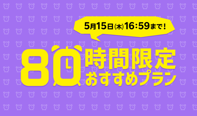 80時間