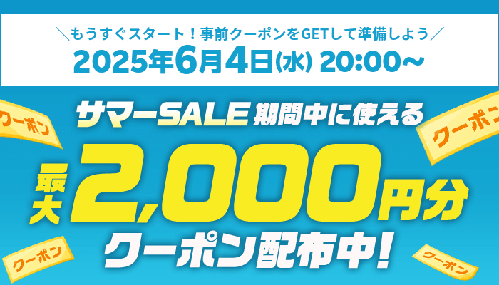 SALEに使えるクーポン配布中