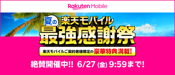 夏の楽天モバイル最強感謝祭