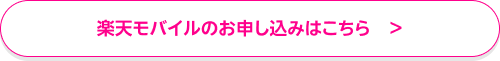 楽天モバイルのお申し込みはこちら
