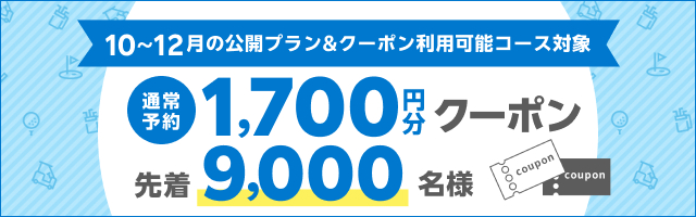 早期予約クーポン