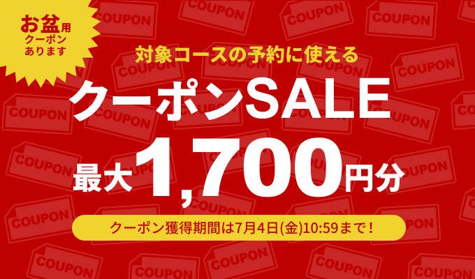 クーポンSALE