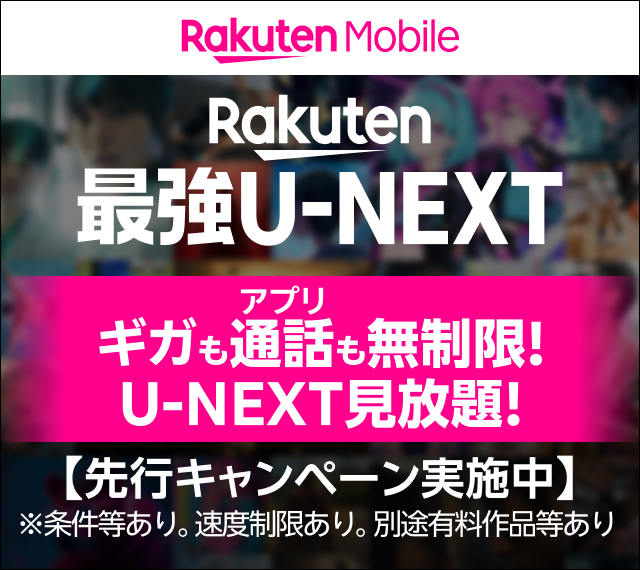 Rakuten最強U-NEXT