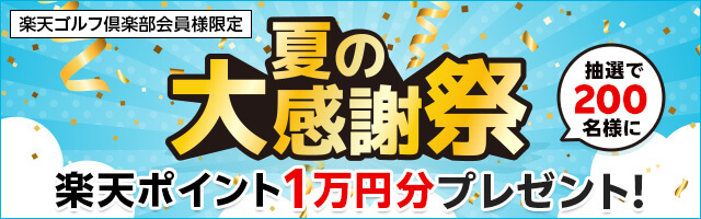 楽天ゴルフ倶楽部夏の大感謝祭