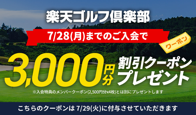 楽天ゴルフ倶楽部入会キャンペーン_特別クーポン