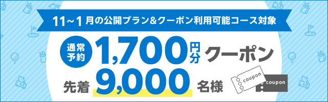 早期予約クーポン