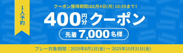 1人予約クーポン