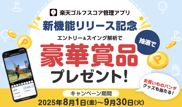 スコアアプリキャンペーン