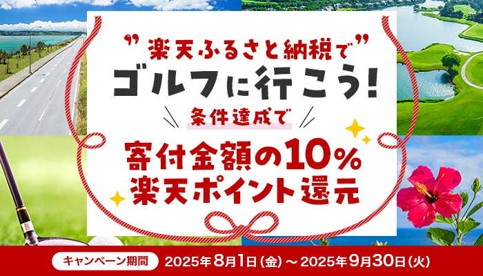 楽天ふるさと納税でゴルフに行こう！寄付金額の10％楽天ポイント還元