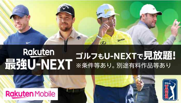 Rakuten最強U-NEXT