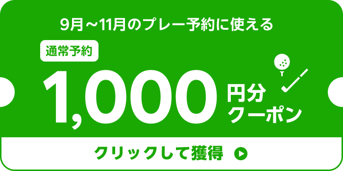 メルマガ限定クーポン