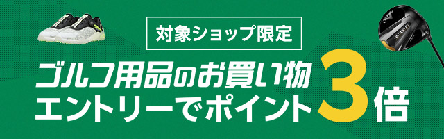 ゴルフ用品のお買い物ポイント3倍