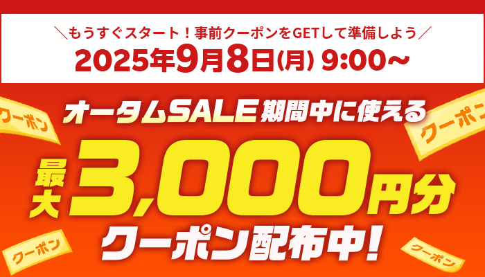SALEに使えるクーポン配布中