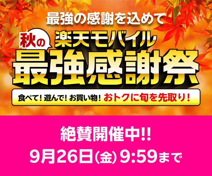 秋の楽天モバイル最強感謝祭