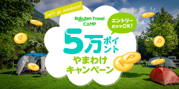 楽天トラベルキャンプ5万ポイント山分けキャンペーン