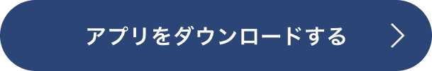 アプリダウンロード