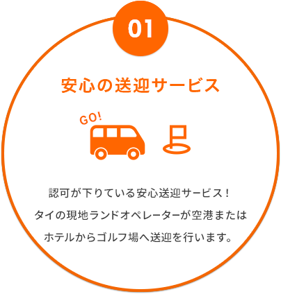 画像:01安心の送迎サービス 認可が下りている安心送迎サービス!タイの現地ランドオペレーターが空港またはホテルからゴルフ場へ送迎を行います