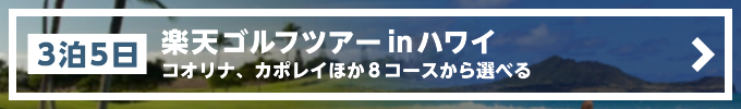 ハワイゴルフツアー