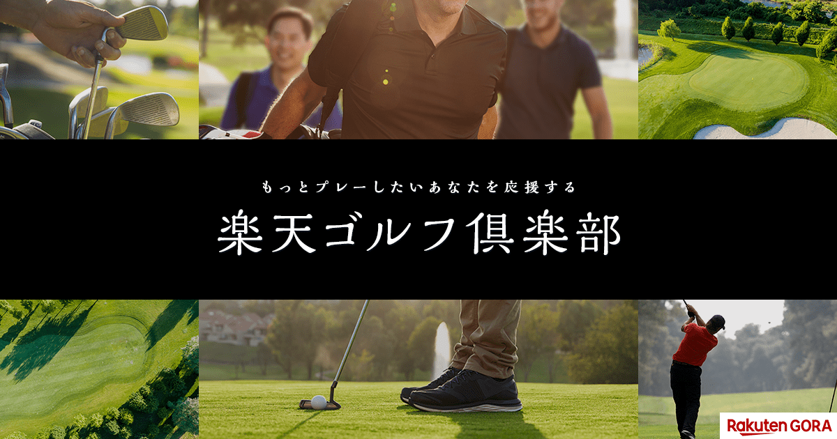 ゴルフ 楽天