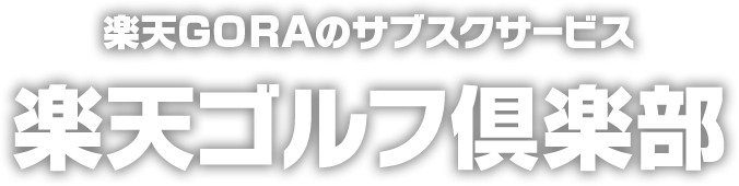 楽天GORAのサブスクサービス 楽天ゴルフ倶楽部