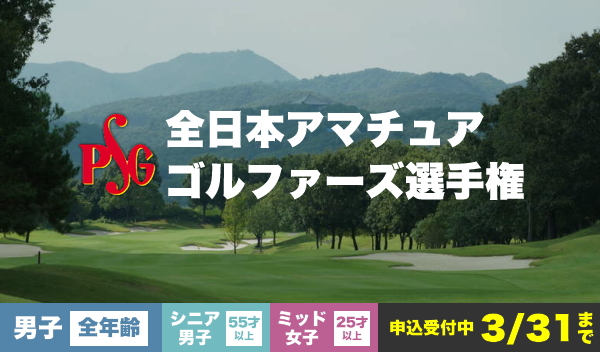 全日本アマチュアゴルファーズ選手権