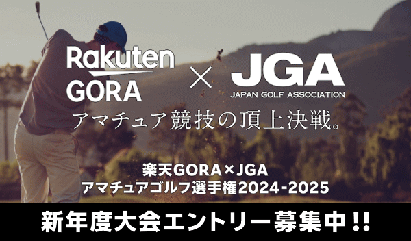 楽天GORA×JGAアマチュアゴルフ選手権2022
