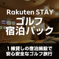 楽天STAYゴルフ宿泊パック